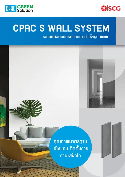 S Wall System ระบบผนังคอนกรีตมวลเบาสำเร็จรูป.pdf