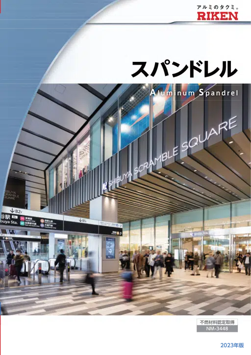 スパンドレルカタログ 2023年版.pdf