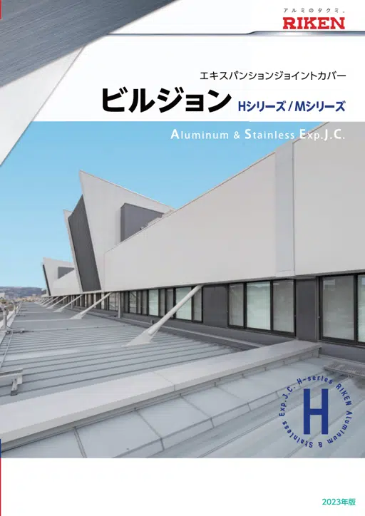 エキスパンションジョイントカバー ビルジョンH・Mシリーズ 2023年版.pdf