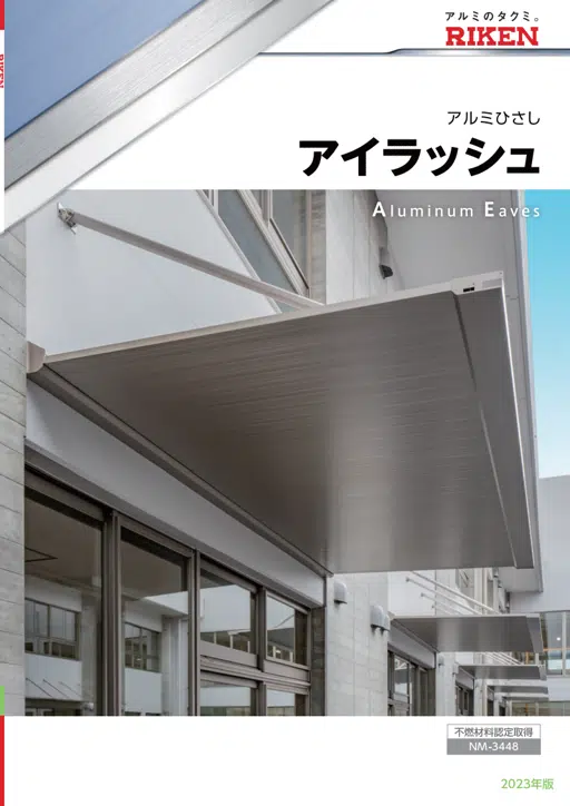 アルミひさしアイラッシュカタログ 2023年版.pdf