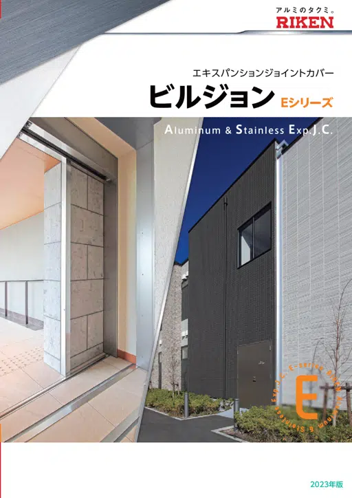 エキスパンションジョイントカバー ビルジョンEシリーズ 2023年版.pdf