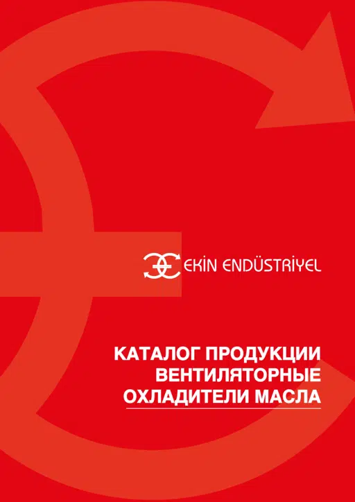 КАТАЛОГ ПРОДУКЦИИ ВЕНТИЛЯТОРНЫЕ ОХЛАДИТЕЛИ МАСЛА.pdf